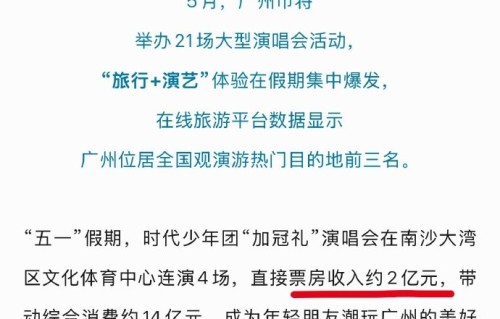 时代少年团五一广州演唱会带动14亿消费|广州市|广东省|综合|热度|效益