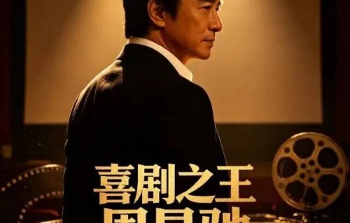 周星驰电影最大的转折是什么