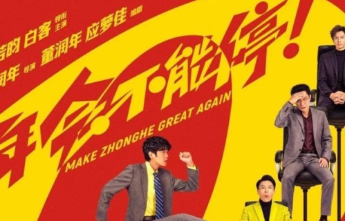 电影《年会不能停2》定档8月7日张若昀、白客领衔主演，将延续前作的喜剧职场题材