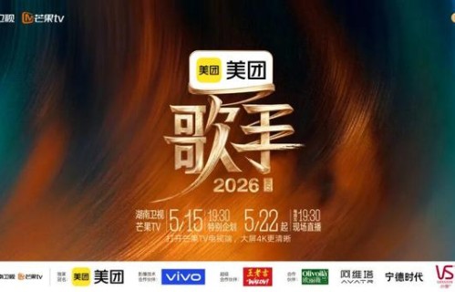 收视第一 ！美团《歌手2026》现象级领跑周五之夜