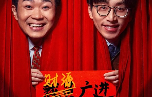 艺评丨任彧婵:在荒诞中欢笑,在欢笑中心酸——评国产喜剧电影《年会不能停》
