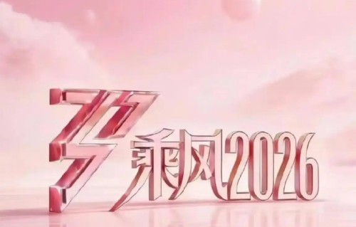 《乘风2026》三公中，张月团《凑热闹》为何被评价为技术难度最高却垫底？
