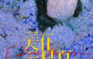 《爱在无尽夏》什么时候正式开机？
