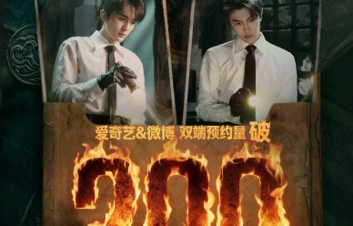 丁禹兮新剧的预约量目前有多少？