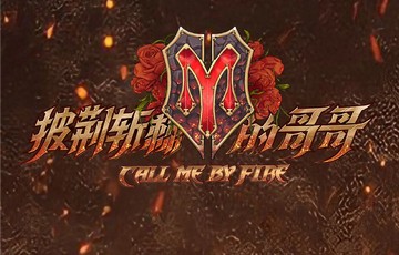 披荆斩棘的哥哥第一季-快懂百科