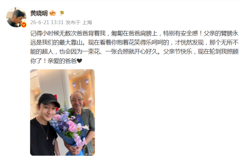黄晓明晒照过父亲节，高调向爸爸告白引人泪目