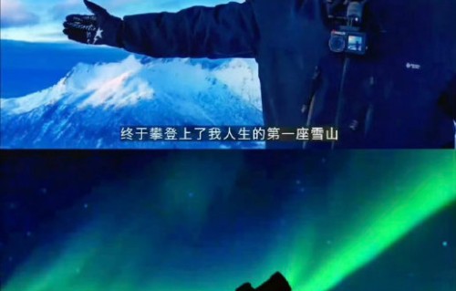 为什么李现的旅行纪录片会被认为给内娱旅行综艺上了强度？|剧本|明星|哲学|延时摄影|雪线