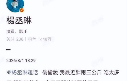 杨丞琳自曝吃太多了，报复性饮食胖了6斤，又开始减肥的日子