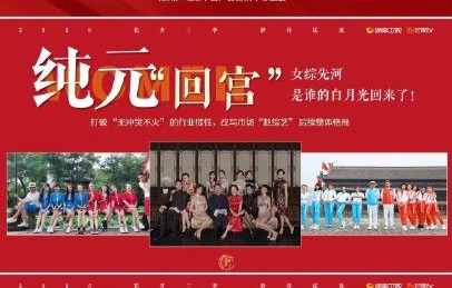 偶像来了重启版《我们来了2026》会有哪些新嘉宾？