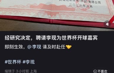 网友对李现世界杯开球是什么评价？