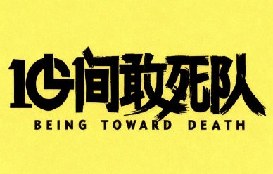 《10间敢死队》中蒋龙饰演的角色有什么特别之处？