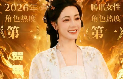 迪丽热巴角色贺思慕热度突破4亿|慕胥辞|牛