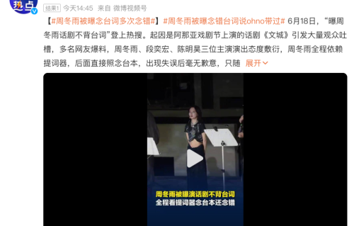 周冬雨话剧首秀台词多次念错，观众发文：手持台本朗读，仍反复出错