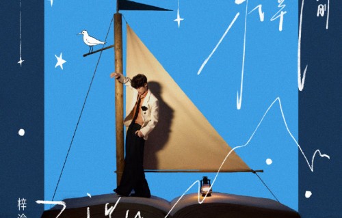 梓渝专辑《梓渝》涵盖哪四种曲风？