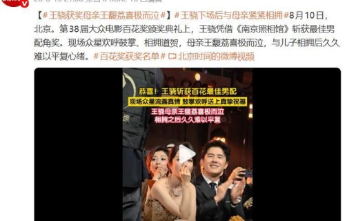 王骁获百花奖最佳男配角奖！76岁母亲王馥荔哭到发抖，台下母子相拥