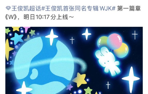 王俊凯首专封面藏13年暗号，蓝色像素夜空中解码WJK的浪漫|明星作品讨论|首张专辑|专辑|粉丝|视觉