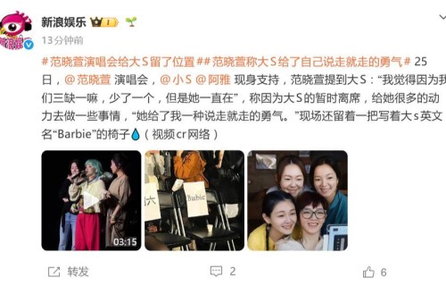 范晓萱演唱会给大S留了位置，小S阿雅现身支持
