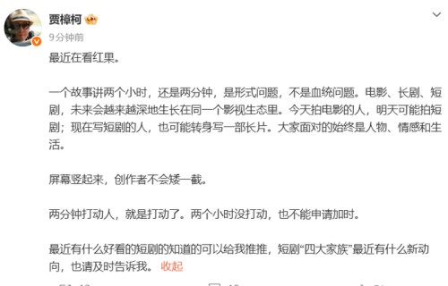 贾樟柯发微博求荐短剧：两分钟打动人，就是打动了|红果|黄晓明|大姓|导演|频次