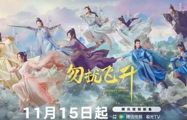 李宏毅陆婷玉《勿扰飞升》定档11.15！反套路修仙剧处处禅意