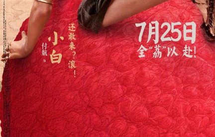 付航在《长安的荔枝》中饰演什么角色？