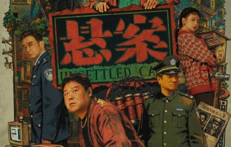 改编真实悬案！刑侦剧《悬案》定档7月3日