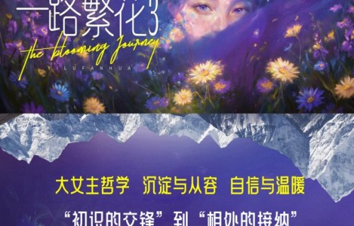 《一路繁花》第三季官方嘉宾阵容何时公布？