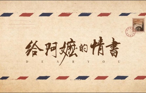 独家专访导演《给阿嬷的情书》是怎样创作出来的？|电影票房|电影评分|电影海报|潮汕|回家乡