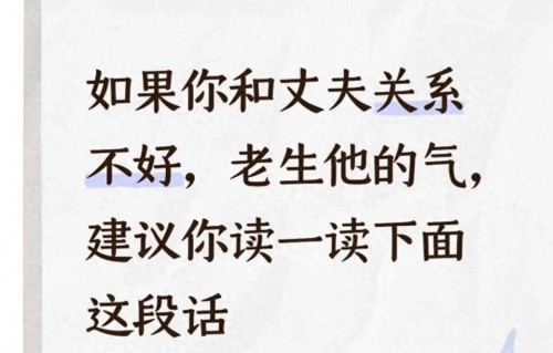 如果你和丈夫关系不好，老生他的气，建议你读一读下面这段话