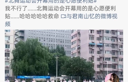 北京舞蹈学院运动会开幕式跳李小冉心愿便利贴，李小冉：连母校都没放过我
