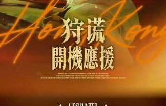 成毅主演的《狩谎》具体什么时候开机？