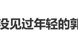 方媛自曝没见过年轻的郭富城