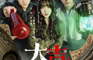 悬疑网剧《大吉中介》开播，凶宅试睡设定太吸睛