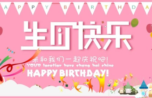 生日送祝福
