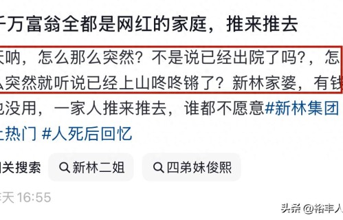 曝网红“新林”婆婆去世！患糖尿病不忌口，脸部浮肿，生9个孩子 