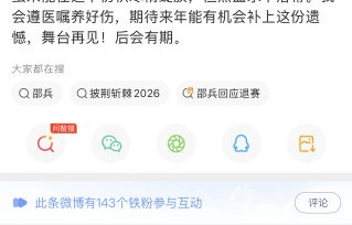 网友对邵兵退赛和邵子恒独自参赛有哪些评价？