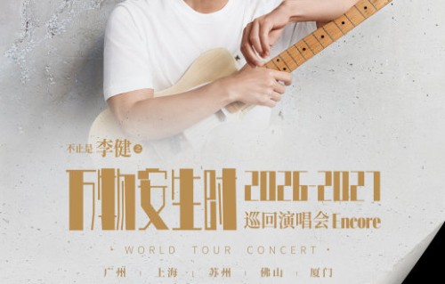 李健巡演后续还会去哪些城市？