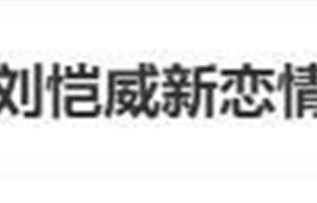 52岁刘恺威被曝新恋情，红馆牵手年轻女子，举止亲密