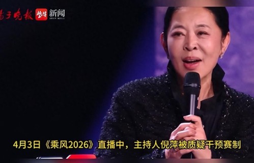 倪萍为干预赛制被吐槽后连说三遍“我错了”，竞赛节目不需要“端水大师”|乘风2026|阚清子|选手|竞技|规则