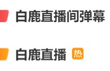 白鹿直播遭黑评，律师：有组织攻击可“抓典型”