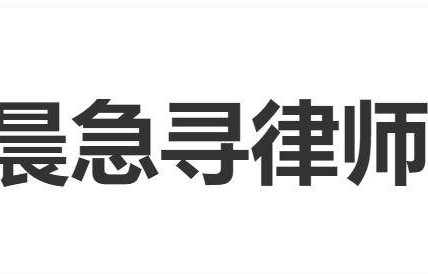 江语晨凌晨发文急寻律师，工作室随后表示：目前有在联系律师了，谢谢大家