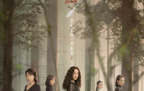 《隐身的名字》：当全女班底不再喊口号，她们终于活成了“人”