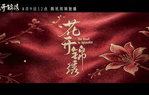 《花开锦绣》定档8月9日，具体几点开播？