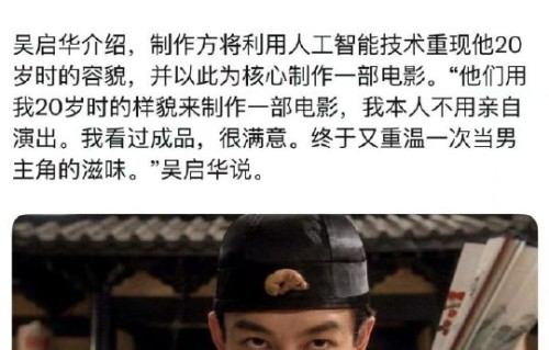 62岁吴启华卖年轻形象给AI，躺赚引争议