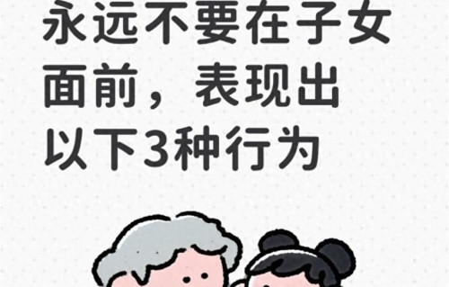 给老人的忠告：永远不要在子女面前，表现出以下3种行为