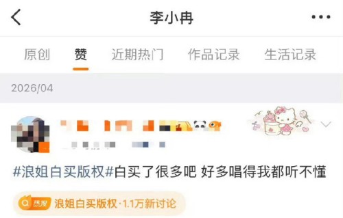 李小冉《乘风2026》爆梗又惹议：“笨蛋美人”是真性情还是低情商？