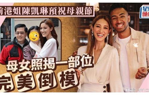 陈凯琳晒妈妈合照似复制粘贴，混血外貌曾受网友质疑不是亲生|郑嘉颖|母亲节|妈咪|港姐|靓照