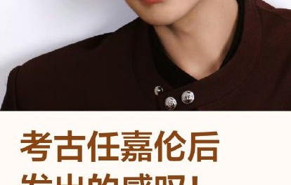 网友如何看待任嘉伦“可叔可哥”的形象？