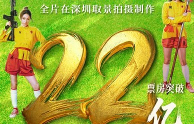 翁虹为什么说《功夫女足》口碑是最好的宣发？