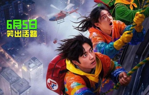 喜剧电影《极限逃生》定档6月5日 爆笑开启高能逃生之旅|杨晓明|吴昱翰|张海宇|徐璐|电影海报
