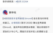 侯明昊为什么会选择唱《Simon》这首歌？